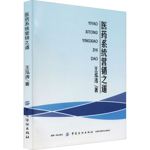 王泓涛 医药系统营销之道 中国纺织出版 药学经管 励志 图书籍 著 新华书店正版 社有限公司