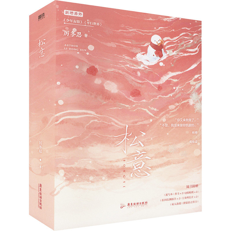 松意 全2册 厉冬忍 青春校园爆款红文 高人气作者厉冬忍口碑代表作 新增3则番外 少年友情 平行世界一平行世界二 校园青春成长小说