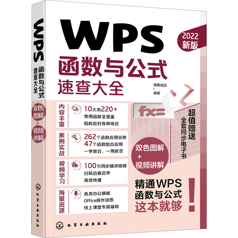 WPS函数与公式速查大全 2022新版 博蓄诚品 编 办公自动化软件（新）专业科技 新华书店正版图书籍 化学工业出版社