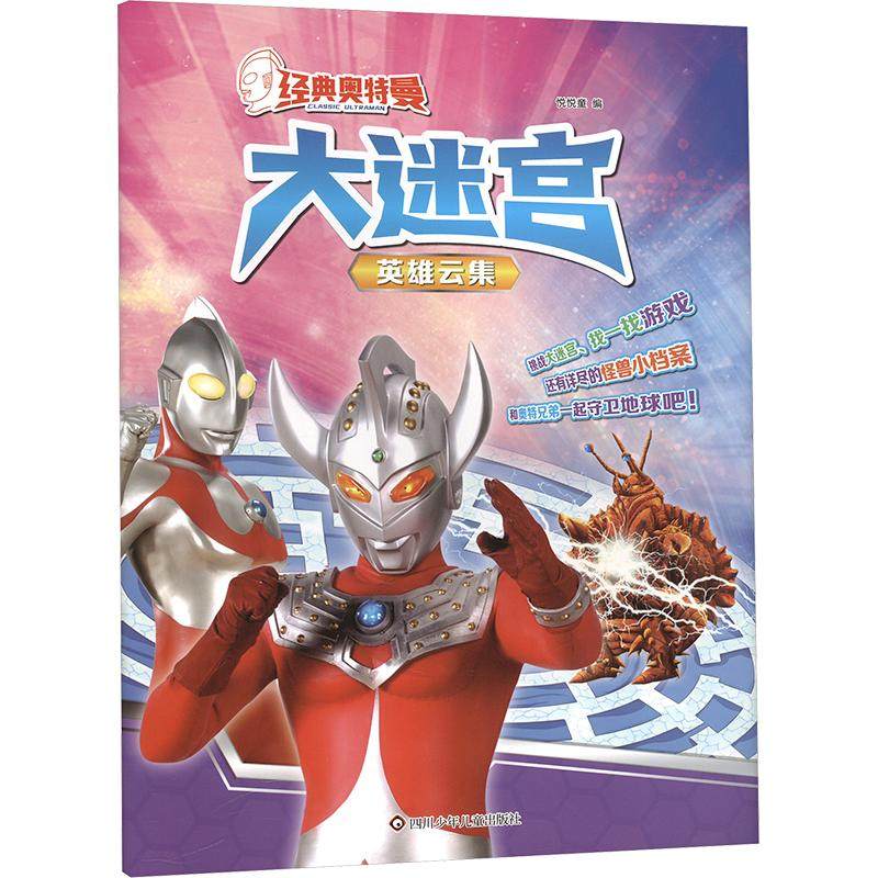 英雄云集/经典奥特曼.大迷宫 悦悦童 编 少儿艺术/手工贴纸书/涂色书少儿 新华书店正版图书籍 四川少年儿童出版社