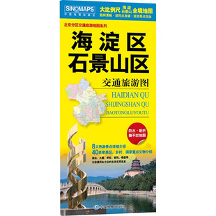 海淀区 石景山区交通旅游图 中国地图出版社 国外旅游指南/攻略文教 新华书店正版图书籍 中国地图出版社