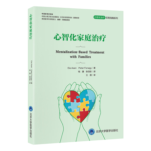 ****家庭关系模式 通过心智化视角审视家庭临床实践 中 困境 社 心智化家庭治疗 北京大学医学出版 心智化治疗实用指南系列