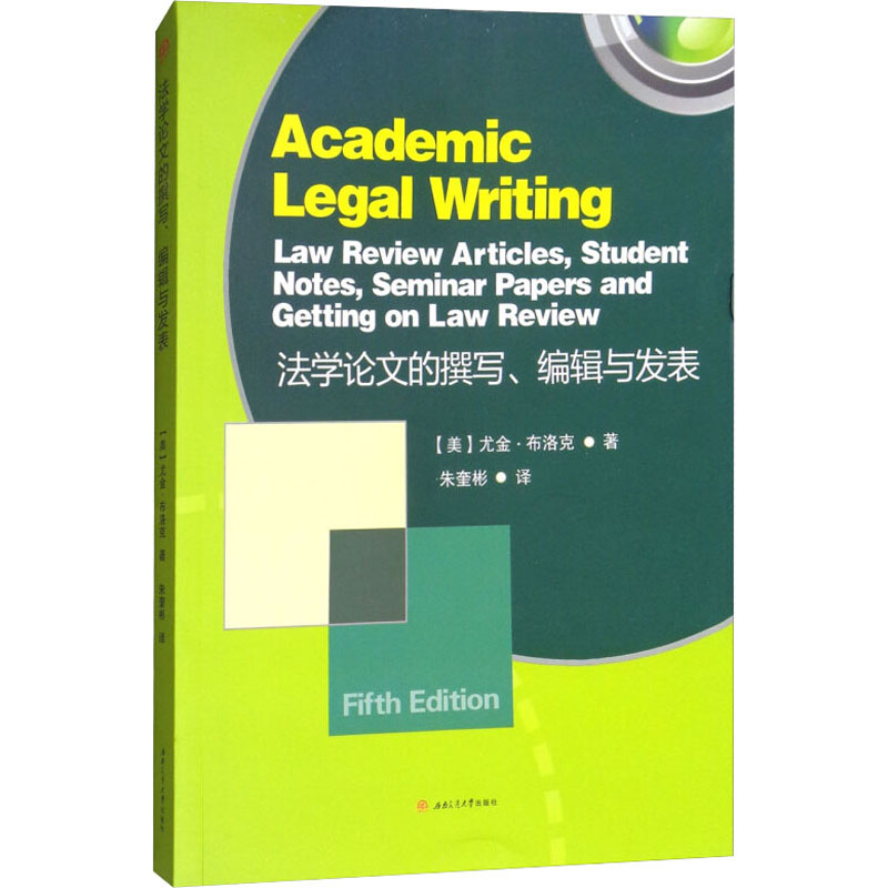 法学论文的撰写、编辑与发表(美)尤金·布洛克著朱奎彬译法律文书写作社科新华书店正版图书籍西南交通大学出版社