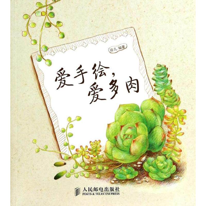 爱手绘,爱多肉 无 著 倍儿 编 工艺美术（新）艺术 新华书店正版图书籍 人民邮电出版社