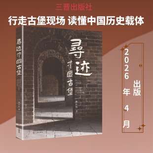 寻迹中国古堡 谢红俭 著 著 世界名著文学 新华书店正版图书籍 三晋出版社