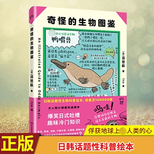 图书籍 社 沼笠航 译 动物文学 Ina 日 著 湖南科学技术出版 奇怪 新华书店正版 生物图鉴