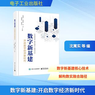 图书籍 社 等 新 专业科技 网络通信 沈寓实 编 电子工业出版 数字新基建 新华书店正版 开启数字经济新时代