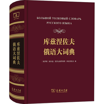 库兹涅佐夫俄语大词典 (俄罗斯)谢尔盖·亚历山德罗维奇·库兹涅佐夫 编 其它工具书文教 新华书店正版图书籍 商务印书馆