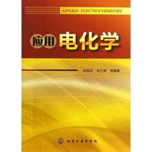 肖友军 应用电化学 化学工业出版 著作 其它科学技术专业科技 图书籍 等 新华书店正版 社