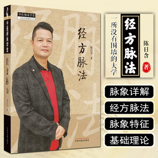 进行从脉诊为切入点 解读 中国中医药出版 陈日含 社 图书籍 著 新华书店正版 经方脉法 回归伤寒论之原点