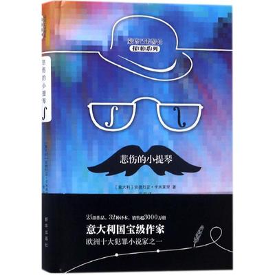 悲伤的小提琴 (意)安德烈亚·卡米莱里(Andrea Camilleri) 著;张莉 译 著作 侦探推理/恐怖惊悚小说文学 新华书店正版图书籍