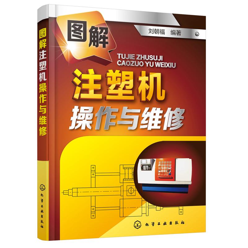 图解注塑机操作与维修刘朝福编著著机械工程专业科技新华书店正版图书籍化学工业出版社