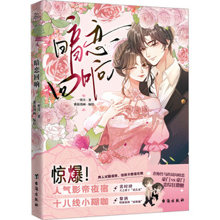 暗恋回响 一剪月 著 漫画书籍文学 新华书店正版图书籍 台海出版社