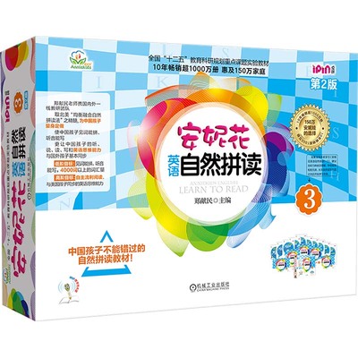 安妮花英语自然拼读3 第2版 全5册 为中国孩子量身定做 适合中国孩子英语启蒙学习的教材 机械工业出版社
