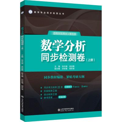 数学分析同步检测卷(上册) 适用华东师大·第五版 张天德,栾世霞,孙钦福 等 编 大学教材大中专 新华书店正版图书籍