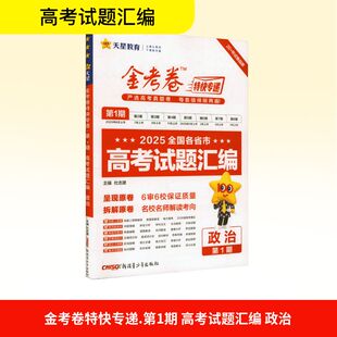 暂2025-2026年金考卷特快专递 第1期 政治（真题卷） 杜志建 编 中学教辅文教 新华书店正版图书籍 新疆青少年出版社