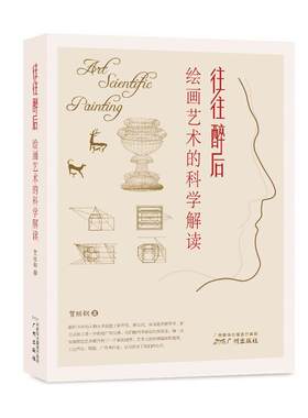 往往醉后:绘画艺术的科学解读 贺继钢 著 绘画（新）艺术 新华书店正版图书籍 广州出版社有限公司