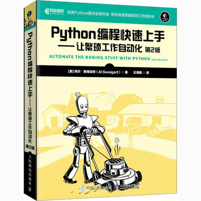 Python编程快速上手 让繁琐工作自动化 第2版 第2版 Python语言基础教程书籍 python编程入门实用指南 Python程序设计教材