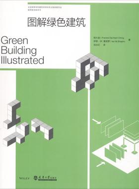 图解绿色建筑 (美)程大金(Dai-Kam Ching),(美)伊恩·M.夏皮罗(Ian M.Shapiro) 著；刘丛红 译 建筑/水利（新）专业科技
