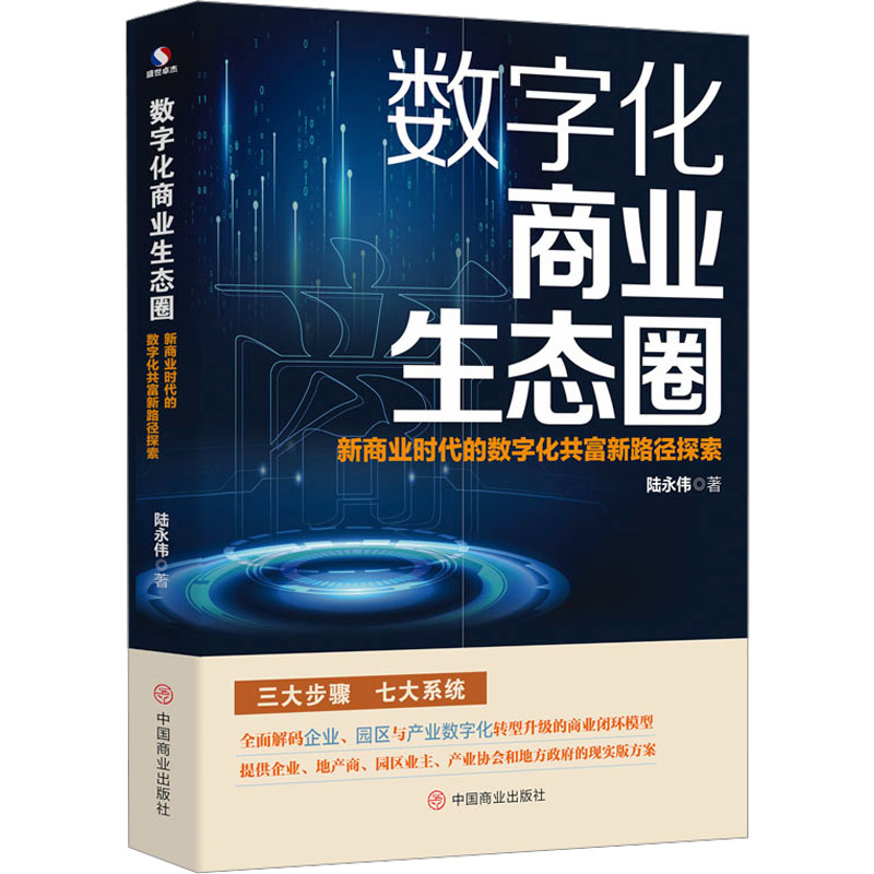 数字化商业生态圈 新商业时代的数字化共富新路径探索 陆永伟 著 国内贸易经济经管、励志 新华书店正版图书籍 中国商业出版社