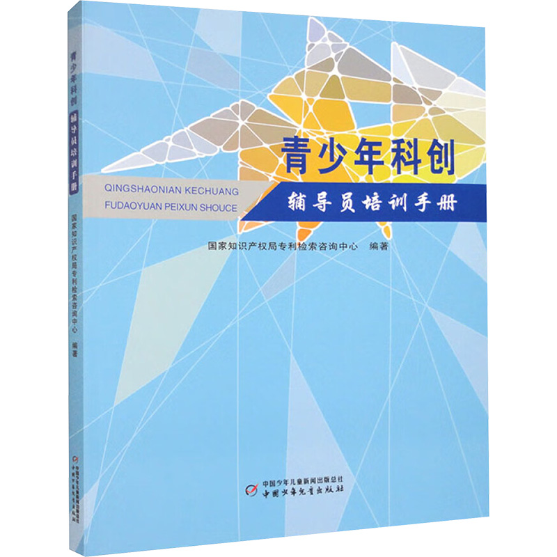 青少年科创辅导员培训手册 国家知识产权局专利检索咨询中心 编 育儿其他文教 新华书店正版图书籍 中国少年儿童出版社