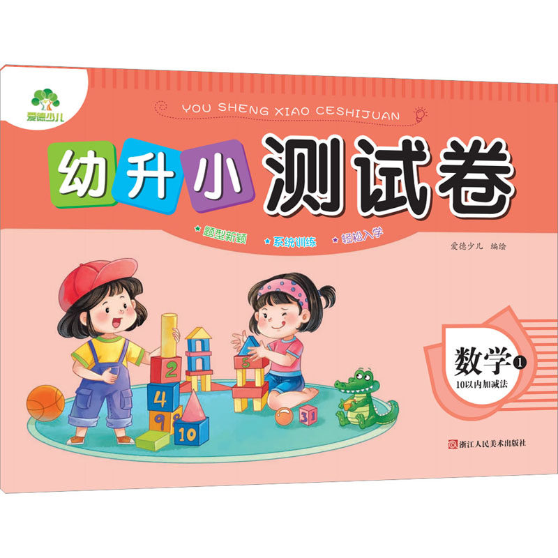 幼升小测试卷 数学 1 10以内加减法 爱德少儿 绘 启蒙认知书/黑白卡/识字卡少儿 新华书店正版图书籍 浙江人民美术出版社