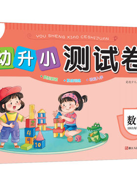 幼升小测试卷 数学 1 10以内加减法 爱德少儿 绘 启蒙认知书/黑白卡/识字卡少儿 新华书店正版图书籍 浙江人民美术出版社