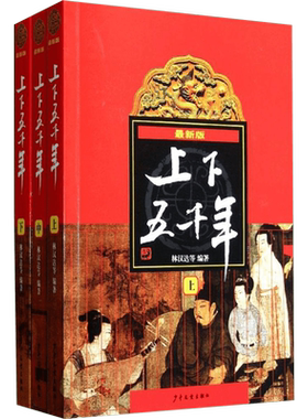 中华上下五千年正版 林汉达 从中华民族上下五千年的悠久历史中看到华夏文明的璀璨 激发民族自豪感和爱国主义热情