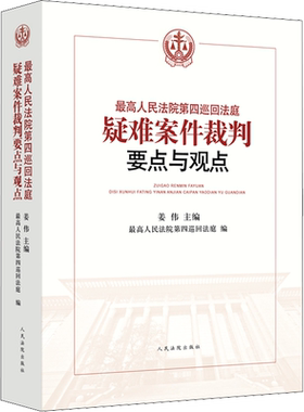 最高人民法院第四巡回法庭疑难案件裁判要点与观点 姜伟,最高人民法院第四巡回法庭 编 司法案例/实务解析社科