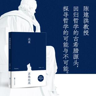 远离苏格拉底 陈建洪 著 外国哲学社科 新华书店正版图书籍 浙江人民出版社