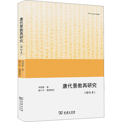 唐代景教再研究(增订本) 林悟殊 著 史学理论社科 新华书店正版图书籍 商务印书馆