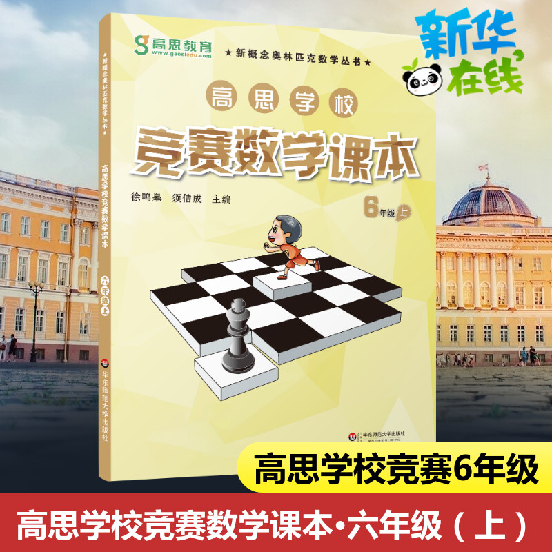 新华书店正版 小学数学奥、华赛