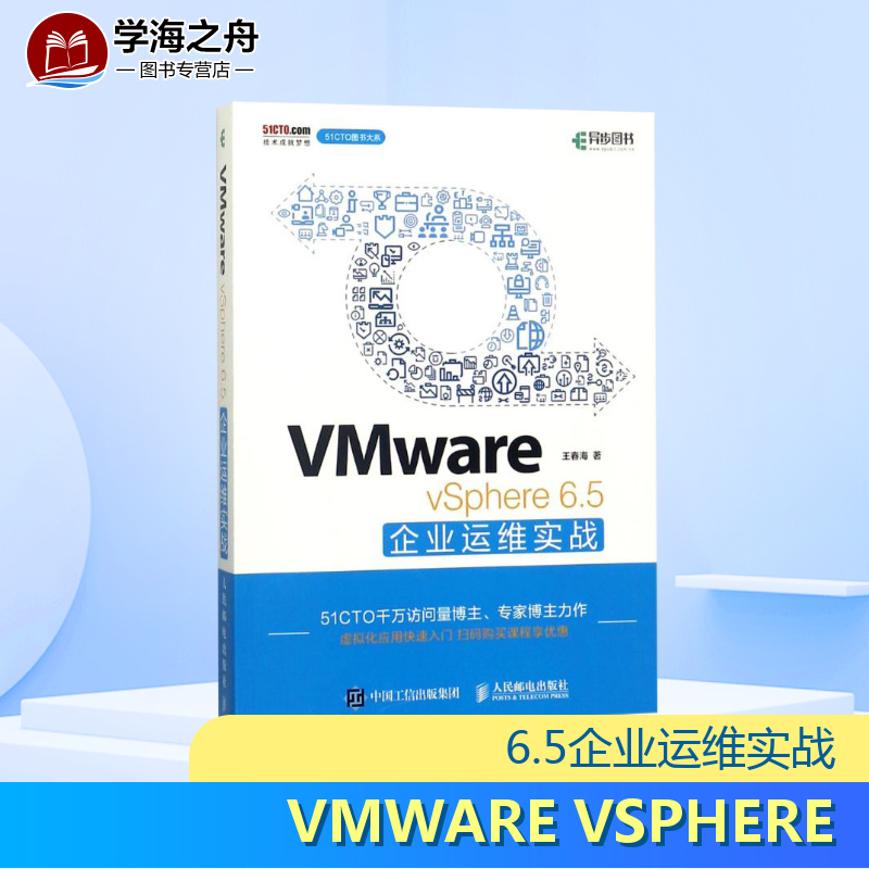 VMWARE VSPHERE 6.5企业运维实战 王春海 著作 网络通信（新）专业科技 新华书店正版图书籍 人民邮电出版社