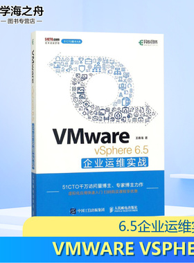 VMWARE VSPHERE 6.5企业运维实战 王春海 著作 网络通信（新）专业科技 新华书店正版图书籍 人民邮电出版社