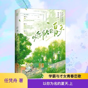 以你为名的夏天 上 任凭舟 著 青春/都市/言情/轻小说文学 新华书店正版图书籍 敦煌文艺出版社