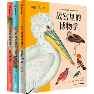 故宫里的博物学 全3册 清宫海错图兽谱鸟谱 5-8-10-12-15岁小海科普百科中小学生一二三四五六年级历史科学知识大全 中信出版社