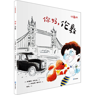 你好,伦敦 (法)奥雷莉·邦巴奇(Aurelie Bombace) 著 李尧 译 (法)纳塔莉·雅内尔(Nathalie Janer) 绘 绘本/图画书/少儿动漫书