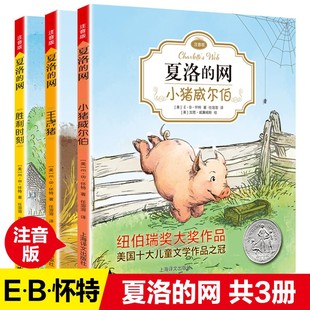 夏洛的网注音版 全3册 小猪威尔伯王牌猪胜利时刻 小学生儿童故事EB怀特经典三部曲 上海译文出版社三四年级课外书阅读 夏洛特的网