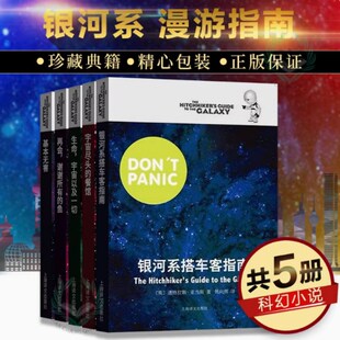 银河系漫游五部曲 平装共5册 科幻小说 银河系搭车客指南 生命宇宙以及一切 宇宙尽头的餐馆 再会谢谢所有的鱼 基本无害