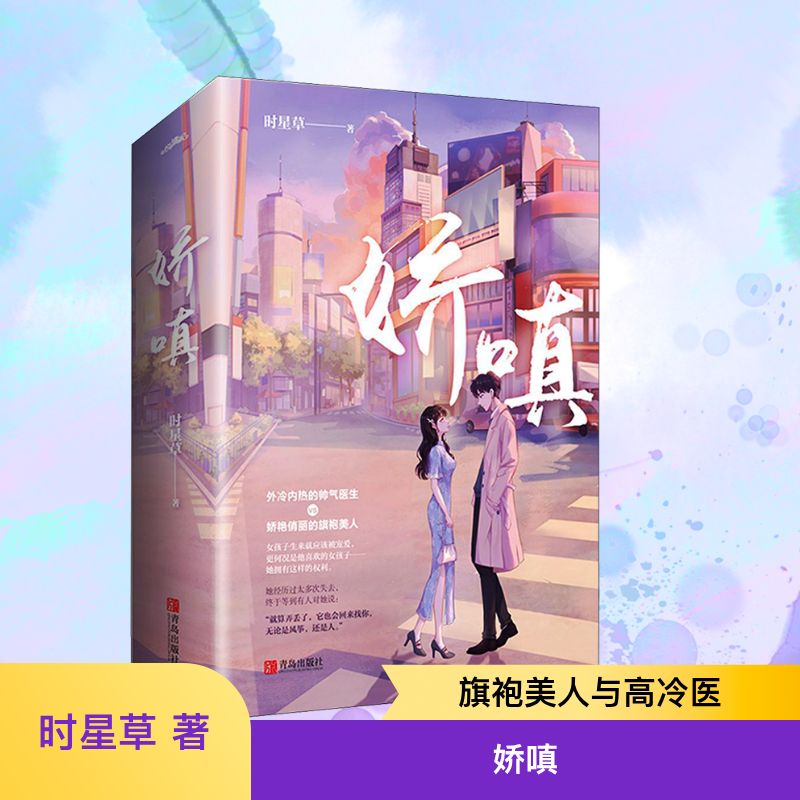 娇嗔 时星草 著 青春/都市/言情/轻小说文学 新华书店正版图书籍 青岛出版社