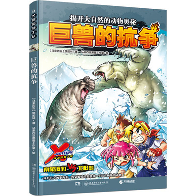 X探险特工队 9 巨兽的抗争 (马来)饶国林 著 马来西亚黑墨工作室 绘 漫画书籍少儿 新华书店正版图书籍 湖南少年儿童出版社