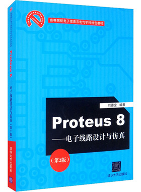 Proteus8——电子线路设计与仿真(第2版) 刘德全 编 电子电路大中专 新华书店正版图书籍 清华大学出版社