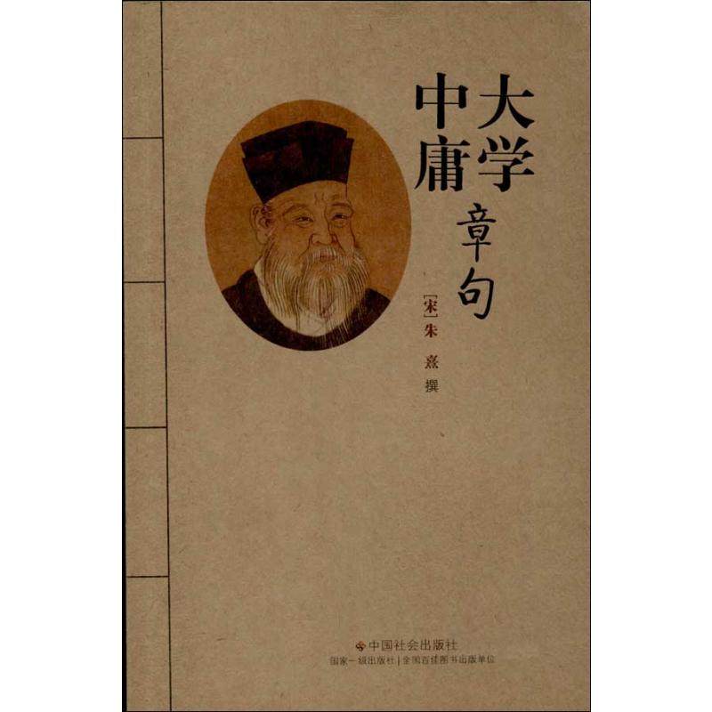 大学中庸章句 (宋)朱熹 撰 著 中国哲学社科 新华书店正版图书籍 中国社会出版社,书籍/杂志/报纸,中国哲学,淘宝优惠券,粉丝福利购,淘宝优惠卷