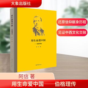 用生命爱中国 伯格理传 为柏格理在中国28年激动澎湃感人肺腑的事迹做了一个客观公正翔实的纪录 大象出版社