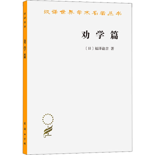 劝学篇 (日)福泽谕吉 著 群力 译 社会科学总论社科 新华书店正版图书籍 商务印书馆