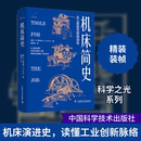 中国科学技术出版 从工匠技艺到自动化 英 梅京亚 工业技术其它专业科技 译 L.T.C.罗尔特 机床简史 社 新华书店正版 图书籍 著