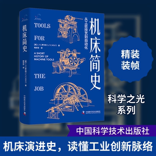 中国科学技术出版 从工匠技艺到自动化 英 梅京亚 工业技术其它专业科技 译 L.T.C.罗尔特 机床简史 社 新华书店正版 图书籍 著