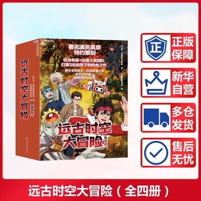 远古时空大冒险 全四册 中国孩子自己的恐龙故事 一场跨越种族文明与信念的成长冒险正式展开 湖南教育出版社
