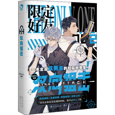 限定好友 2 双向狙击 阿耽学长 编 青春/都市/言情/轻小说文学 新华书店正版图书籍 长江出版社