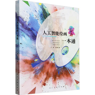 图书籍 社 著 新 艺术 多媒体 王雨蕴 图形图像 人民美术出版 人工智能绘画一本通 新华书店正版 王昊